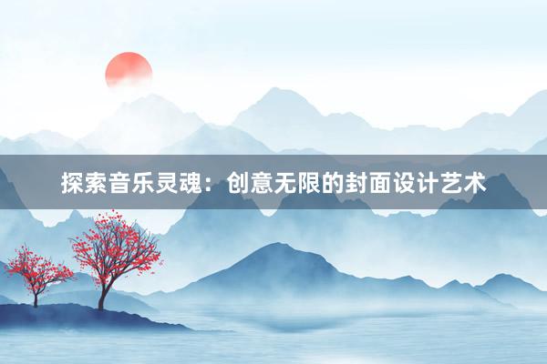 探索音乐灵魂：创意无限的封面设计艺术